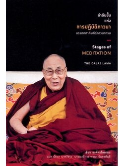 ลำดับขั้นแห่งการปฏิบัติภาวนา (Stages of MEDITATION) (องค์ทะไลลามะ)