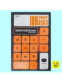 100 FreQuently Asked ร้อยคำถามหุ้นต้องตอบ (กิตติศักดิ์ คงคา)
