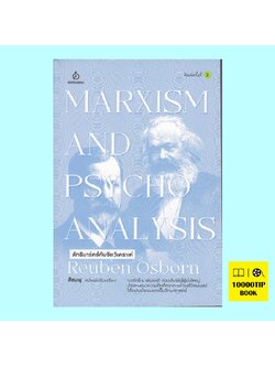 ลัทธิมาร์กซ์กับจิตวิเคราะห์ Marxism and Psycho Analysis (Reuben Osbom)