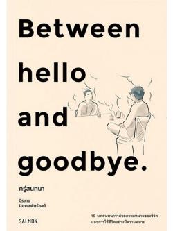 BETWEEN HELLO AND GOODBYE ครู่สนทนา