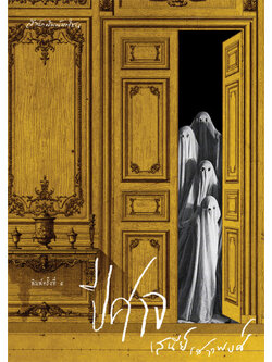 ปีศาจ (ปกแข็ง) (เสนีย์ เสาวพงศ์)