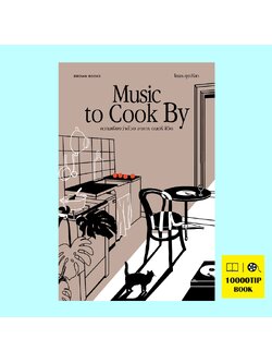 Music to Cook By ความเรียงว่าด้วย อาหาร ดนตรี ชีวิต (โตมร ศุชปรีชา)