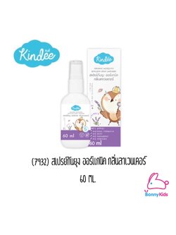 (7932) คินดี้ สเปรย์กันยุง ออร์แกนิค กลิ่นลาเวนเดอร์ สำหรับเด็ก 1 ขวบขึ้นไป ปกป้องยาวนาน 6 ชม. (60 มล.)
