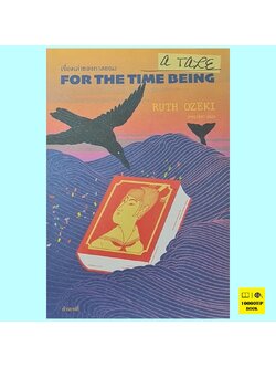 เรื่องเล่าของกาลขณะ A Tale for the Time Being (Ruth Ozeki)