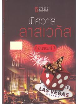 พิศวาสลาสเวกัส/ชินารมย์/ธราธร
