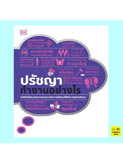 ปรัชญาทำงานอย่างไร (สำนักพิมพ์ DK)