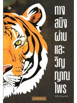 ทางสมิงผ่าน และ วิญญาณไพร