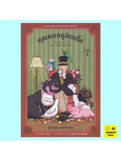 คุณหมอดูลิตเติ้ล The Story of Doctor Dolittle (Doctor Dolittle Series #1) (ฮิวจ์ ลอฟติ้ง, Hugh Lofting)