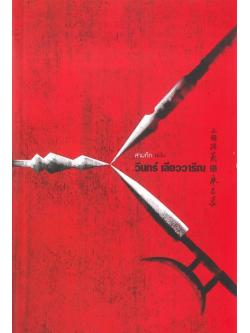 สามก๊ก ฉบับ วินทร์ เลียววาริณ