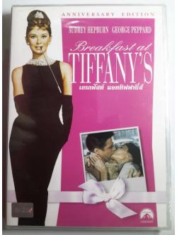 (DVD) Breakfast at Tiffany's (1961) เบรกฟัสท์ แอททิฟฟานี่ส์