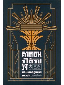 คำสอนว่าด้วยรัฐและหลักกฎหมายมหาชน ฉบับแก้ไขเพิ่มเติม (ปกอ่อน) (วรเจตน์ ภาคีรัตน์)