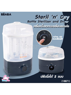 (18871) beaba (เบียบา) Steril ‘n‘ Dry Bottle Sterilizer and Dryer เครื่องนึ่งขวดนมพร้อมอบแห้ง