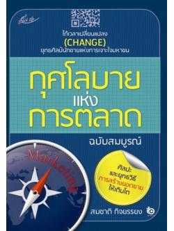 กุศโลบายแห่งการตลาด (ฉบับสมบูรณ์)