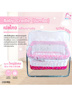 (13193) Baby Cradle (Jumbo) เปลไกว Bonnykids พร้อมเบาะนอน รุ่นใหญ่พิเศษ (สีชมพู)