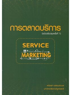 การตลาดบริการ Service Marketing