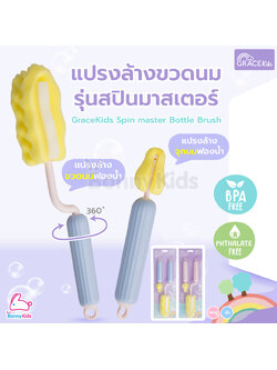 GraceKids (เกรซคิดส์) Spin Master Bottle Brush เซ็ตแปรงล้างขวดนม รุ่นสปินมาสเตอร์