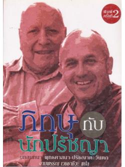 ภิกษุกับนักปรัชญา (Le Moine et le Philosophe)