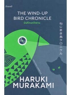 บันทึกนกไขลาน (ปกอ่อน) (The Wind-Up Bird Chronicle) (Haruki Murakami)