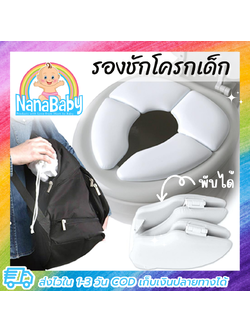 ที่นั่งชักโครกเด็ก เบาะรองนั่งชักโครกพกพา เบาะรองชักโครกเด็ก พับเก็บได้ เดินทางสะดวก Mommy's Helper