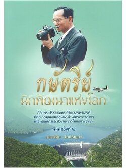 กษัตริย์นักพัฒนาแห่งโลก