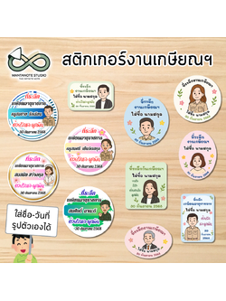 สติกเกอร์งานเกษียณ ติดของชำร่วย (ใส่รูปตัวเองได้) สติ๊กเกอร์เกษียณอายุราชการ PP กันน้ำ (1 แผ่น A4)