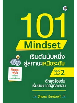 101 Mindset เริ่มต้นนับหนึ่งสู่สถานะเหนือระดับ (จักรภพ อินทรวงศ์)
