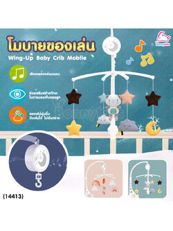 (14413) Wing-Up Baby Crib Mobile โมบายของเล่น มีเสียงเพลงกล่อมนอน หมุนได้ 360 องศา
