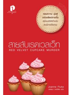สายลับเรดเวลเว็ท (Red Velvet Cupcake Murder) (Hannah Swensen Series #16)