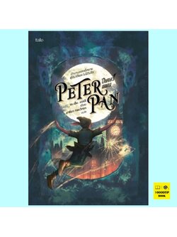 ปีเตอร์แพน Peter Pan (Peter Pan Series #2) (เจ.เอ็ม. แบร์รี่, J.M. Barrie)