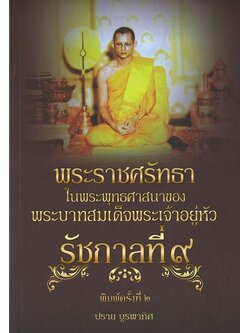 พระราชศรัทธาในพระพุทธศาสนาของพระบาทสมเด็จพระเจ้าอยู่หัว รัชกาลที่ ๙