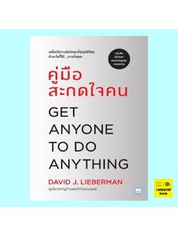 คู่มือสะกดใจคน (ฉบับปรับปรุง) Get Anyone to Do Anything (เดวิด เจ.ไลเบอร์แมน, David J. Lieberman)