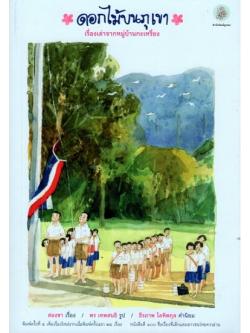 ดอกไม้บนภูเขา เรื่องเล่าจากหมู่บ้านกะเหรี่ยง