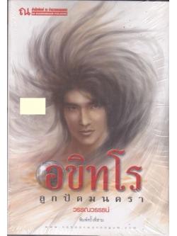 อขิทโร ลูกปัดมนตรา