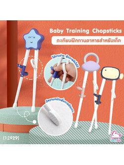 (12929) Ckbebe Baby Training Chopsticks ตะเกียบฝึกทานอาหารสำหรับเด็ก