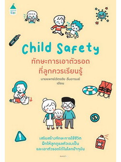 Child Safety ทักษะการเอาตัวรอดที่ลูกควรเรียนรู้ (นายแพทย์ฉัตรชัย อิ่มอารมย์)