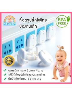 [แพค 10 ชิ้น] ที่อุดรูปลั๊กไฟ กันไฟดูดเด็ก ตัวอุดปลั๊กรุ่นใหม่ ปิดได้ทั้งปลั๊ก 2 รูและ 3 รู NanaBaby