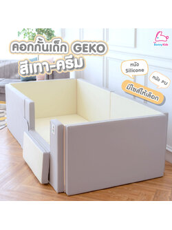 Geko คอกกั้น คอกกั้นเด็กปลอดสารพิษ รุ่นหนังPU และ หนัง Silicone สีเทา-ครีม