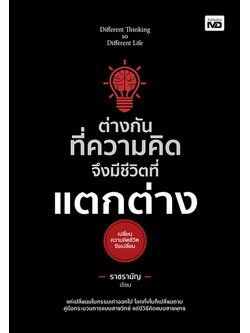 ต่างกันที่ความคิด จึงมีชีวิตที่แตกต่าง (มีตำหนิ โปรดอ่านรายละเอียดก่อนสั่งซื้อทุกครั้ง) (ราชรามัญ)