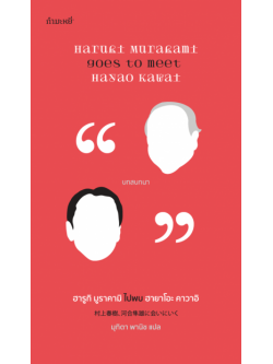 ฮารูกิ มูราคามิ ไปพบ ฮายาโอะ คาวาอิ (ปกแข็ง) (Haruki Murakami Goes to Meet Hayao Kawai)