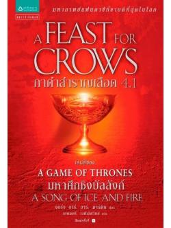 กาดำสำราญเลือด 4.1 (A Feast for Crows) (Game of Thrones Series #4.1)