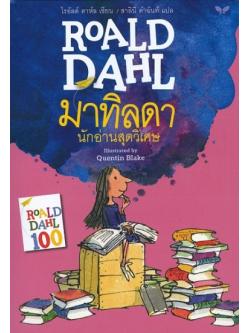 มาทิลดา นักอ่านสุดวิเศษ (Matilda)