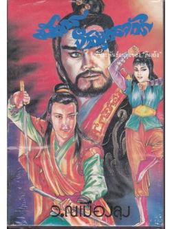 มังกรจ้าวยุทธจักร (7 เล่มจบ) (มังกรหยก ภาค 1 ก๊วยเจ๋ง-อึ้งย้ง)