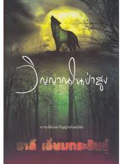 วิญญาณในป่าสูง