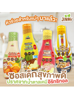 Jinny (จินนี่) ซอสปรุงรสสำหรับเด็ก ซอสปรุงรสเอนกประสงค์ มี 5 สูตรให้เลือก