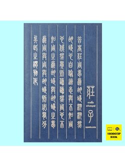 จวงจื่อ ฉบับสมบูรณ์ Edition 2024 (จวงจื่อ)