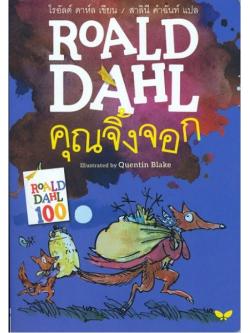 คุณจิ้งจอก (Fantastic Mr.Fox)