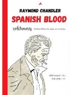 ฤทธิ์เลือดเสปญ (Spanish Blood)