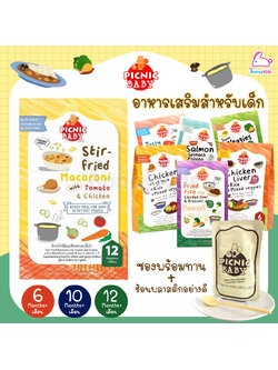 Picnic Baby (ปิกนิก เบบี้) อาหารเสริมสำหรับเด็ก อาหารเด็ก ซองพร้อมทาน+ช้อนพลาสติก (6m+)