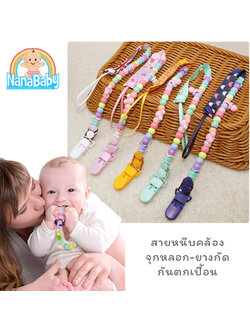 NanaBaby สายห้อยจุกหลอก สายหนีบคล้องจุกหลอก/ยางกัด ลูกปัดน่ารัก