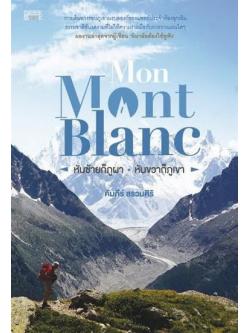 Mon Mont Blanc หันซ้ายก็ภูผา หันขวาก็ภูเขา